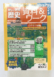 新しい社会 歴史　資料& ワーク