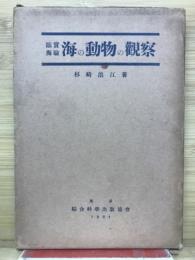 臨海実験海の動物の観察