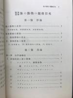 臨海実験海の動物の観察