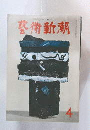 藝術新潮　4