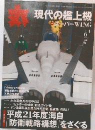 丸　現代の艦上機　２００９年６月号