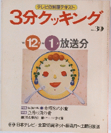 3分クッキング NO.39