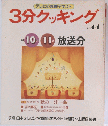 3分クッキング NO.44