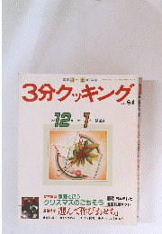 3分クッキング　No.81