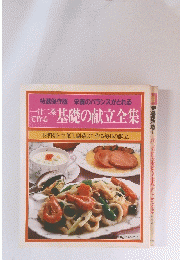 基礎の献立全集　材料別・主菜1、副菜2で作る毎日の献立