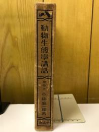 動物生態學講話