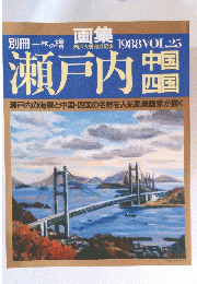 一枚の繪　瀬戸内　中国四国　1988VOL.25