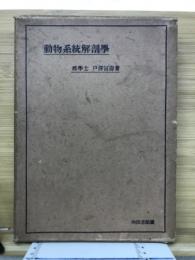 動物系統解剖学
