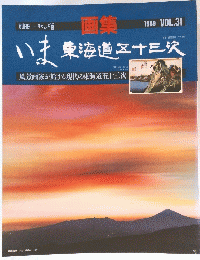 一枚の繪　いま東海道五十三次　1989 VOL.31