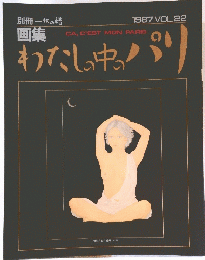 一枚の繪　わたしの中のパリ　1987 VOL.22