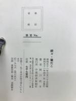 続々筆だこ