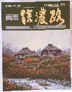 一枚の繪　信濃路　甲斐から　1988 VOL.27