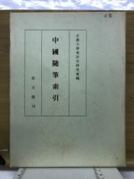 中国随筆索引
