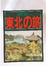 一枚の繪 1985vol.16 東北の旅