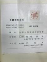 中国随筆索引