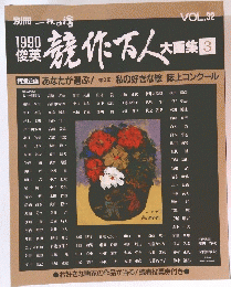 一枚の繪　競作万人大画集　1990 VOL.32