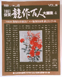 一枚の繪　競作万人 大画集 4　VOL.36 1991