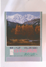 日本の風景　VOL.35 1990