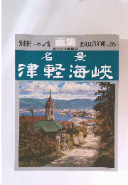 一枚の繪　1988年　Vol.26　津軽海峡