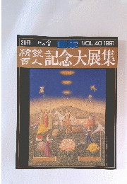 一枚の繪　記念大展集　1991年　Vol.40　