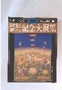 一枚の繪　記念大展集　1991年　Vol.40
