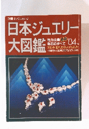 日本ジュエリー大図鑑
