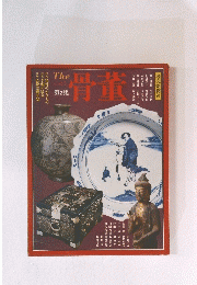骨董　第2集