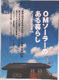OMソーラーのある暮らし　やっぱりOMの家09