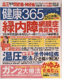 健康365　２０１３年２月号