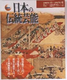 日本の伝統芸能　1995年4月~1996年3月