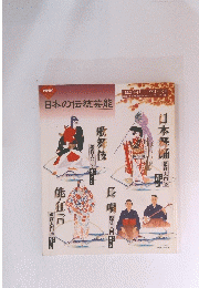 日本の伝統芸能　1993年4月~1994年3月