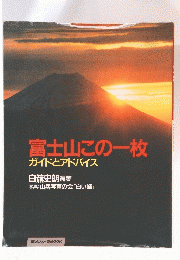 富士山この一枚 ガイドとアドバイス