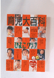 育児大百科　