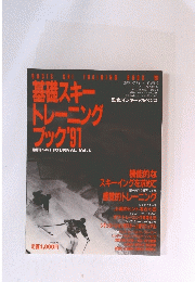 基礎スキー トレーニング ブック'91