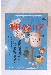雑貨カタログ　No.10