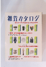 雑貨カタログ