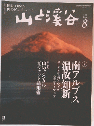 山と渓谷 　2014年8月1日発行