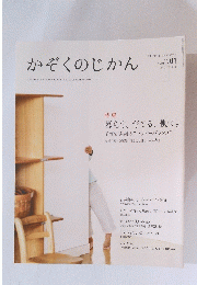 かぞくのじかん　Vol.01 autumn