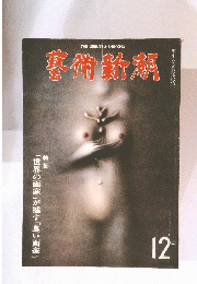 藝術新潮　12