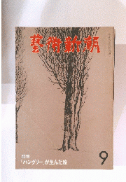 芸術新潮　1980年9月号　