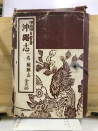沖縄志
