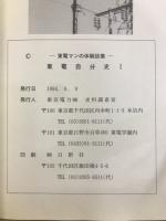 東電自分史　東電マンの体験談集