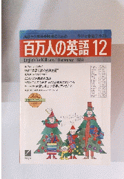 百万人の英語　1989年12月号