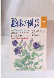 趣味の園芸　平成4年7月1日発行