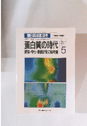 蛋白質の時代　1994年5月号　No.7　Vol.39