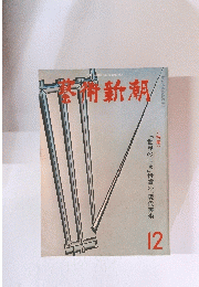 藝術新潮 12　<特集> 「世界の画商」推賞の「現代美術」