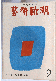 藝術新潮 9　特集「日本の名画」発掘