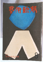 藝術新潮　1975年8月号