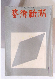 藝術新潮　1月号