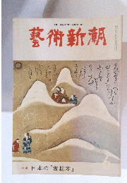 藝術新潮　昭和51年6月号